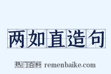 两如直造句是什么意思的图片